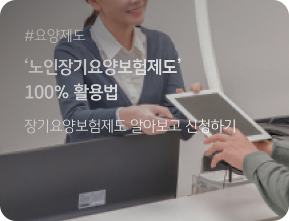 장기요양제도